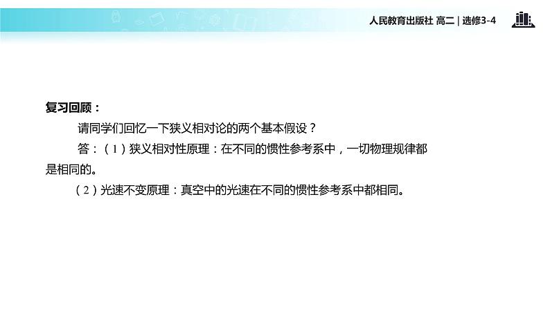 【教学课件】《狭义相对论的其他结论》（人教）03