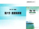 【教学课件】《惠更斯原理》（人教版）