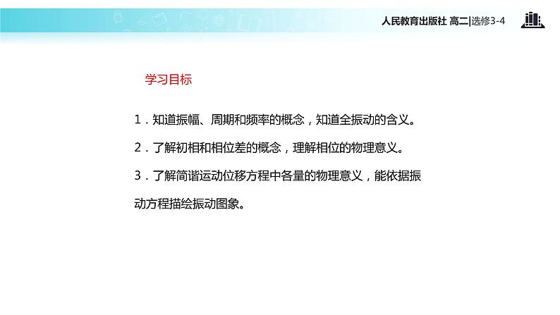 【教学课件】《简谐运动的描述》（人教版）02