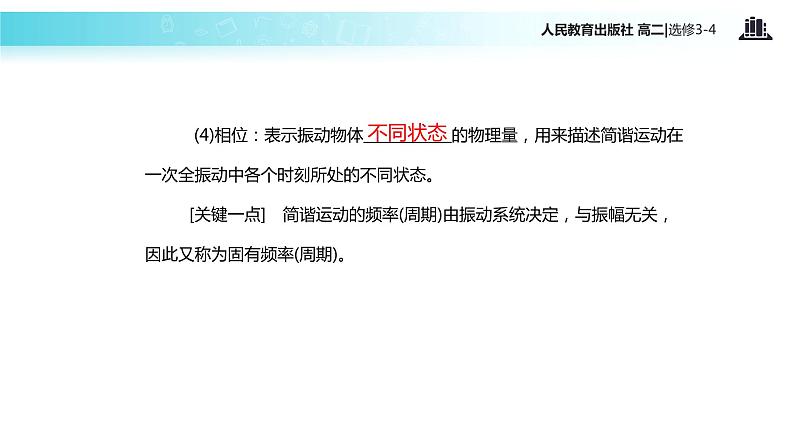 【教学课件】《简谐运动的描述》（人教版）05