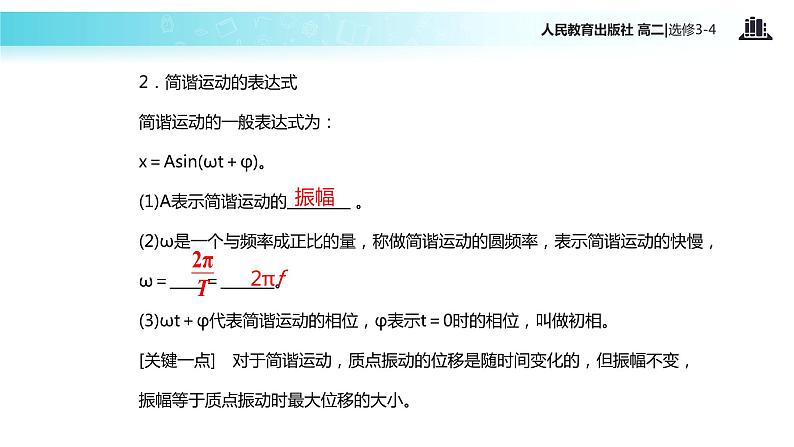 【教学课件】《简谐运动的描述》（人教版）06