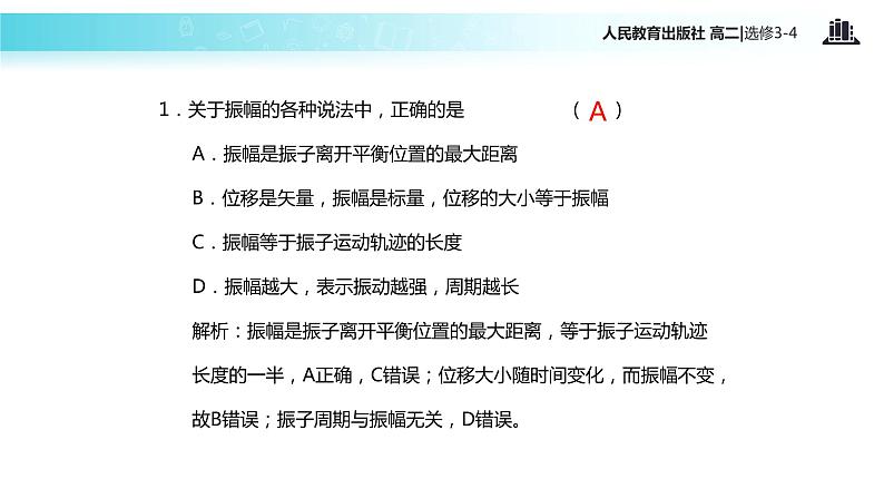 【教学课件】《简谐运动的描述》（人教版）07