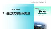 2020-2021学年选修3-2第五章 交变电流2 描述交变电流的物理量教学ppt课件