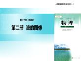 【教学课件】《波的图像》（人教版）