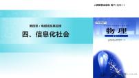 人教版 (新课标)选修1四、信息化社会教学ppt课件