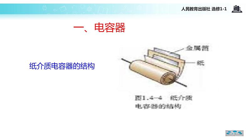 【教学课件】《1.4电容》（人教）07