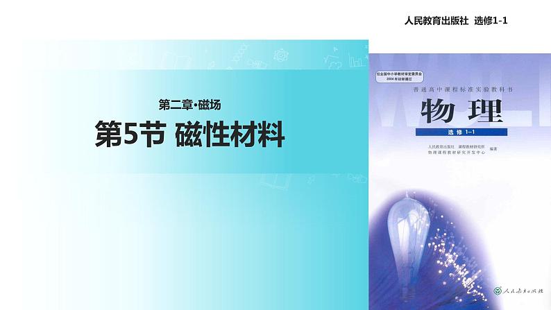 【教学课件】《2.5磁性材料》（人教）01