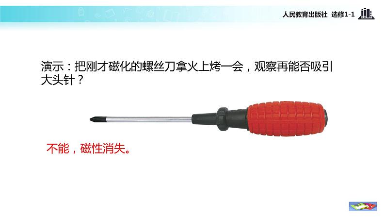 【教学课件】《2.5磁性材料》（人教）08