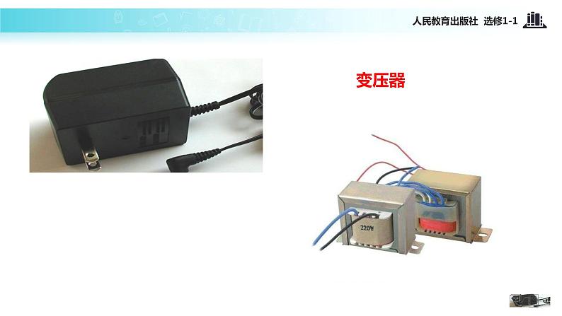 【教学课件】《3.4变压器》（人教）06