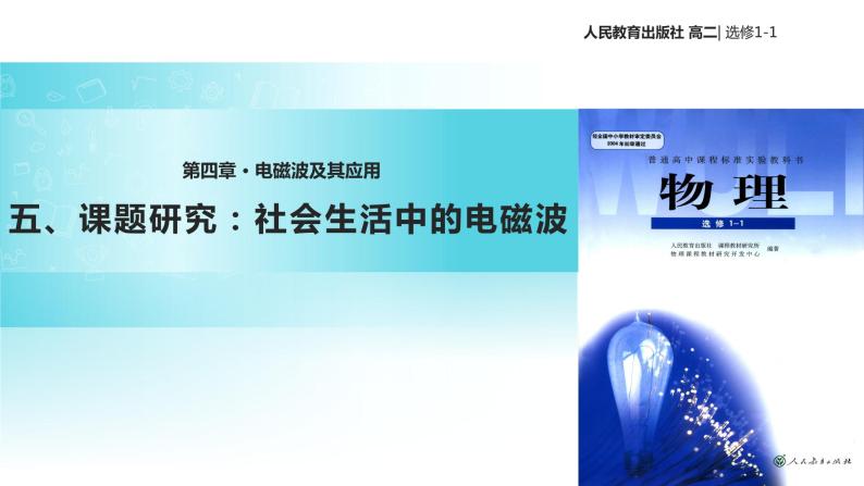 【教学课件】《课题研究：社会生活中的电磁波》（人教版）01