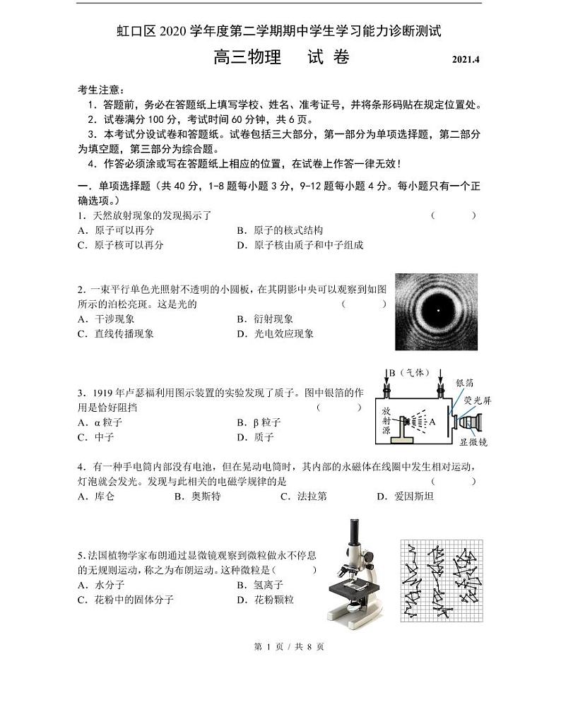 上海市2021届虹口区高考物理二模试卷含答案第1页