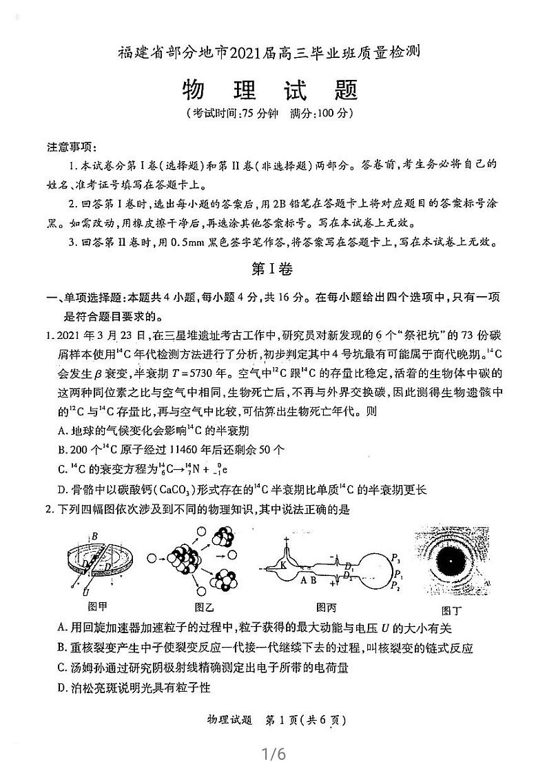 2021届福建省部分地区（南平、龙岩、三明、宁德）高考二模质量检测物理试卷（4月）01