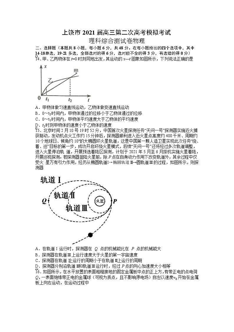2021届江西省上饶市高考二模理科综合物理试题（Word版）01