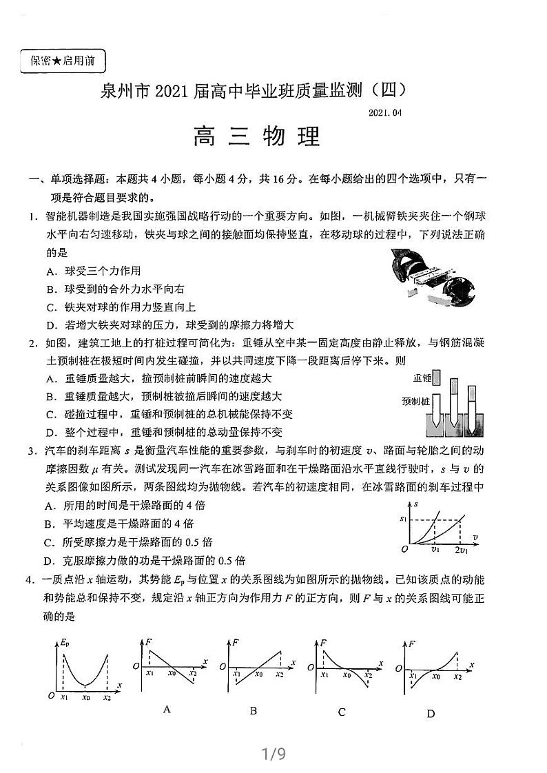 2021届福建省泉州市高考质量检测（四）二模物理试卷（4月）01