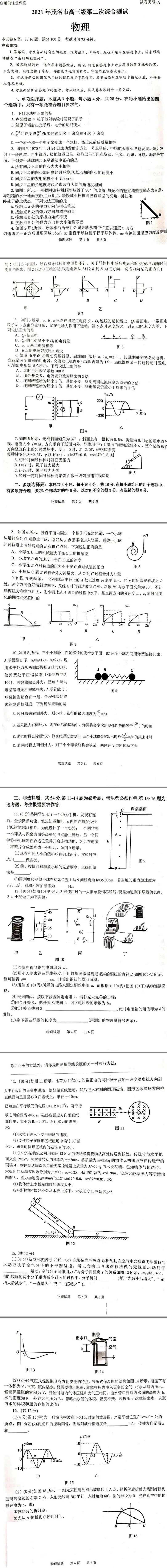2021届广东省茂名市高三第二次模拟试卷物理试题  PDF版01