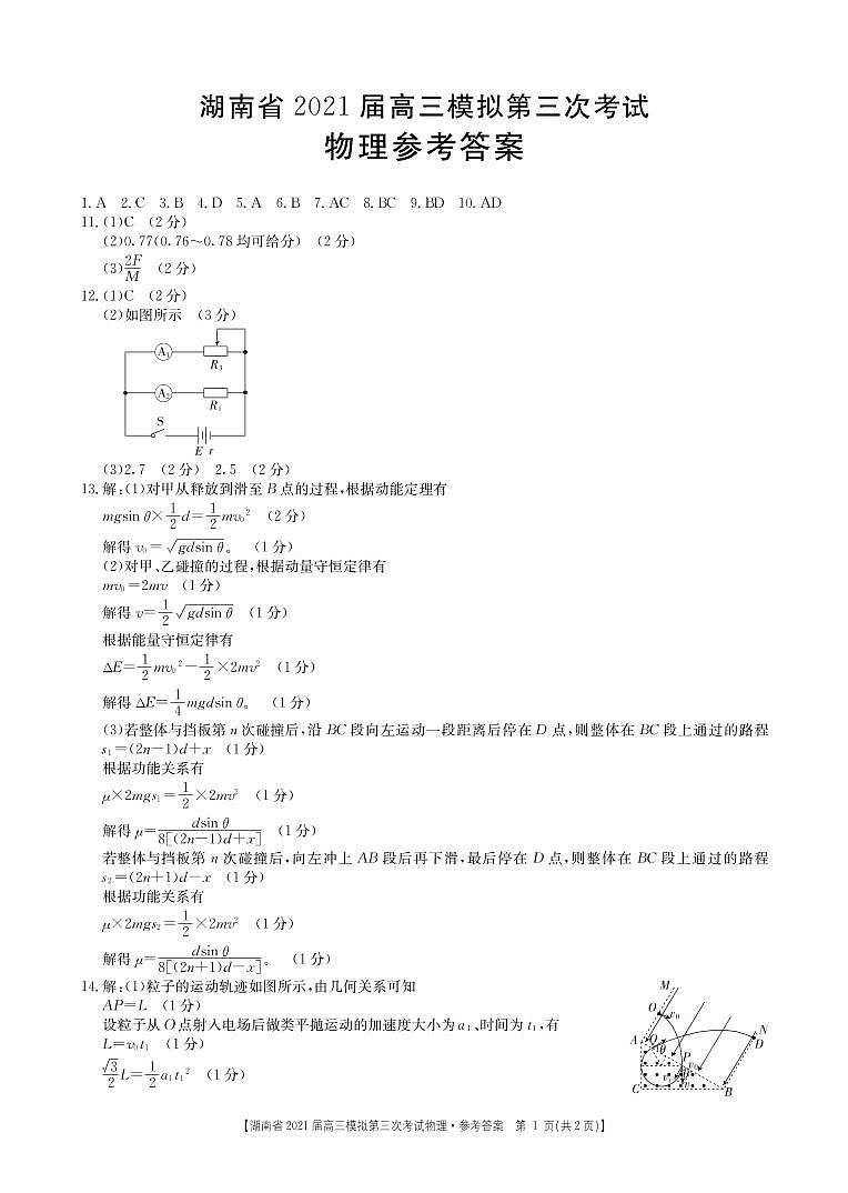 2021年4月湖南省高三模拟考试物理答案01
