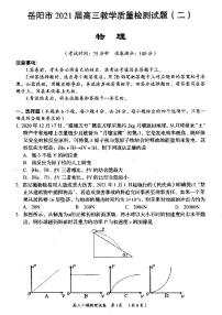 岳阳市 2021 届高三教学质量检测（二）物理试卷(PDF版）