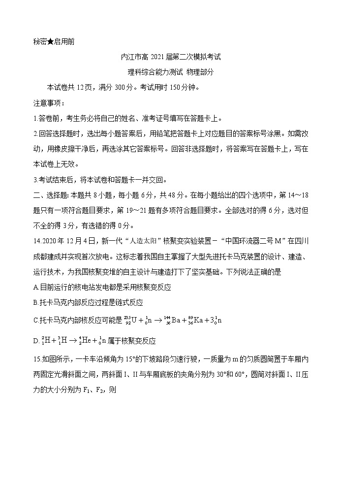 四川省内江市2021届高三下学期3月第二次模拟考试 物理 Word版含答案01