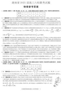 2021届湖南省六校高三4月联考物理答案