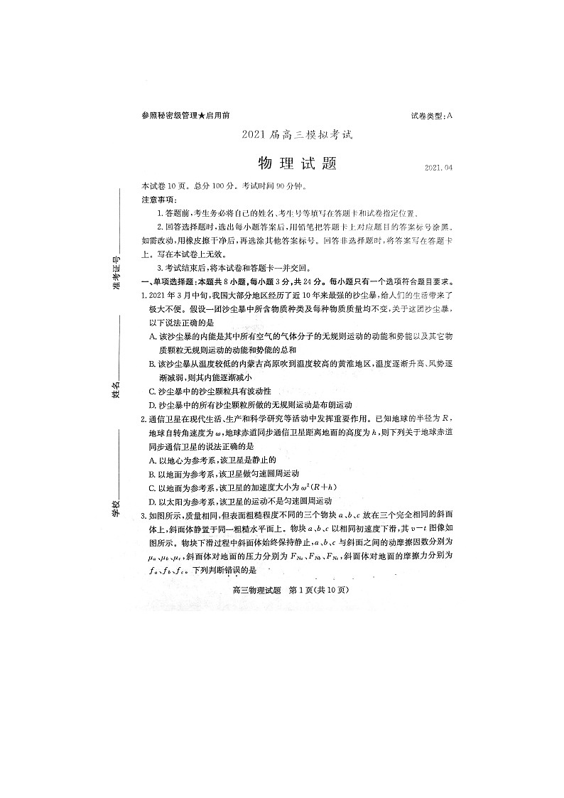 山东省枣庄市2021届高三第二次模拟考试物理试卷01