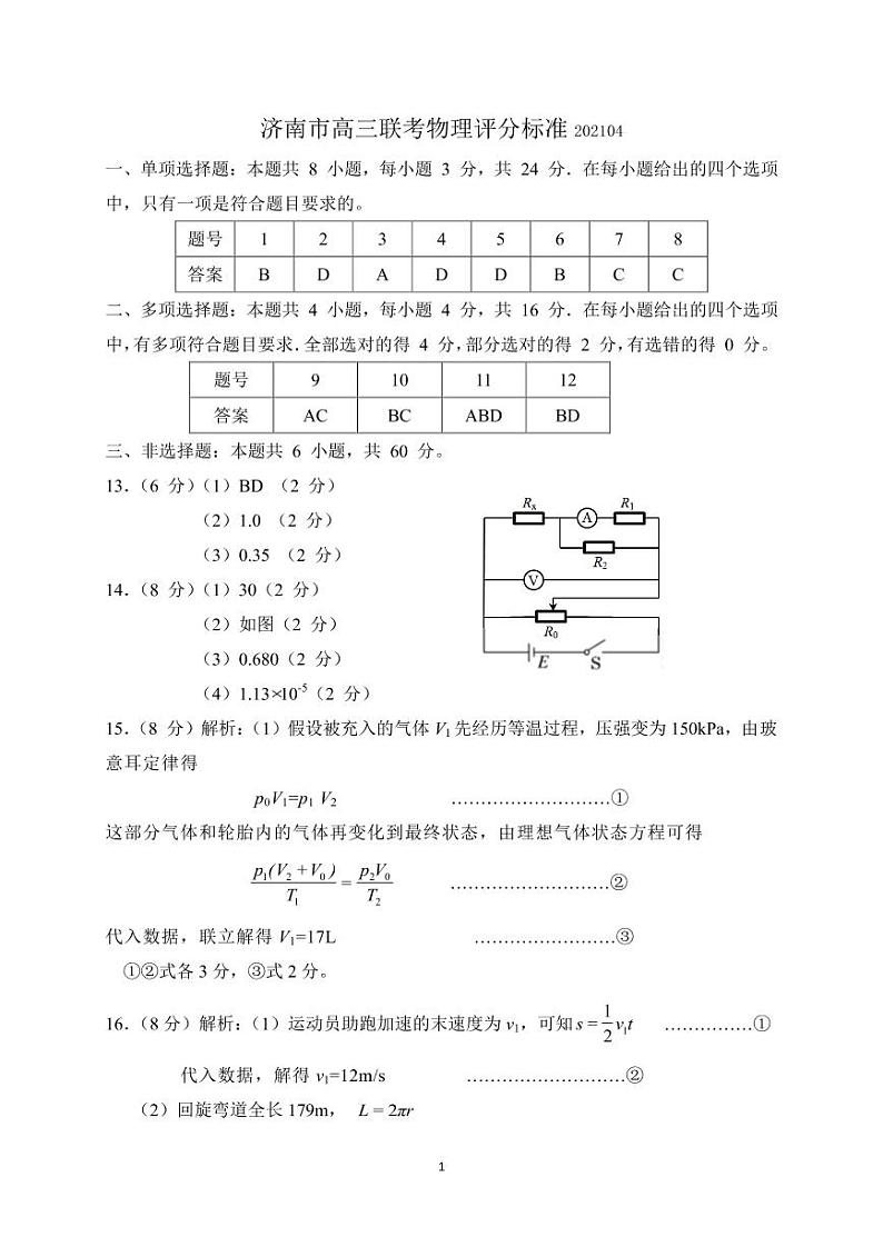 2021年4月高三联考物理答案 试卷01