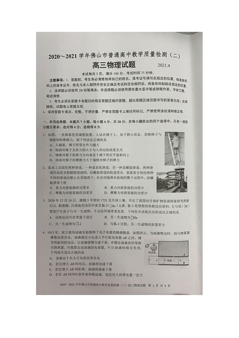 2021届广东省佛山市普通高中高考教学质量检测（二模）物理试题01