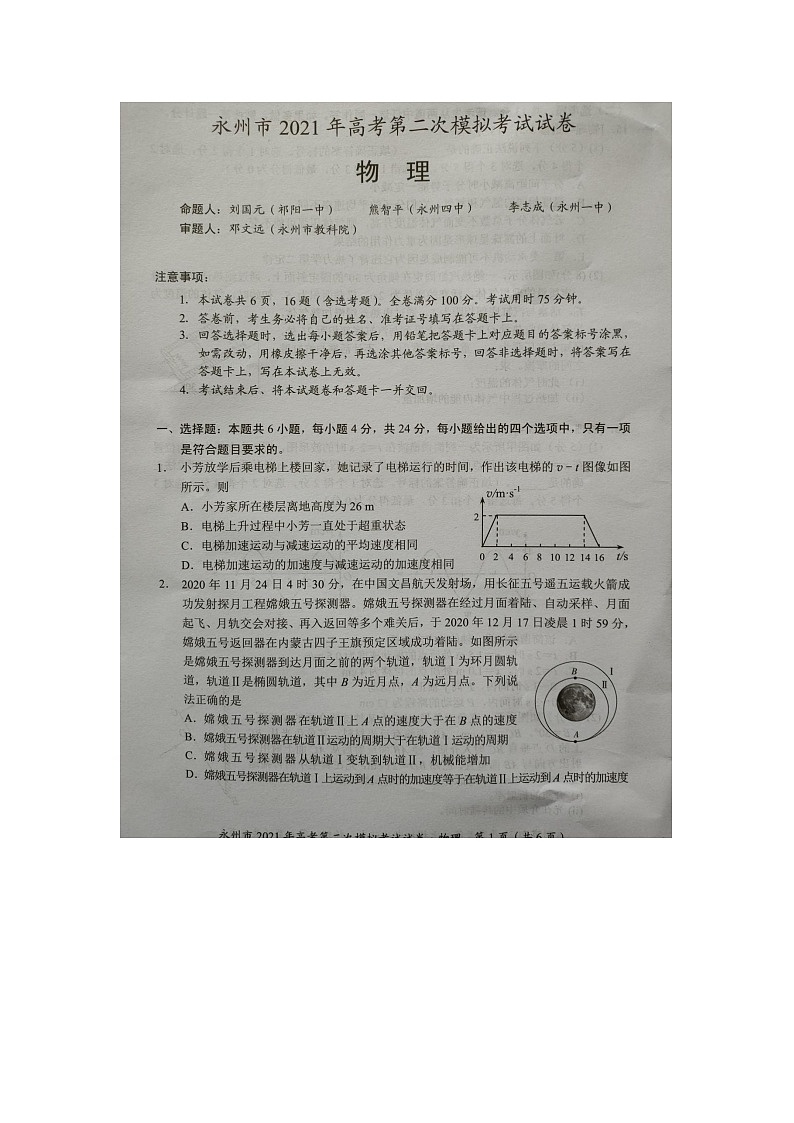 湖南省永州市2021届高考第二次模拟考试物理试卷(图片版 含答案)01