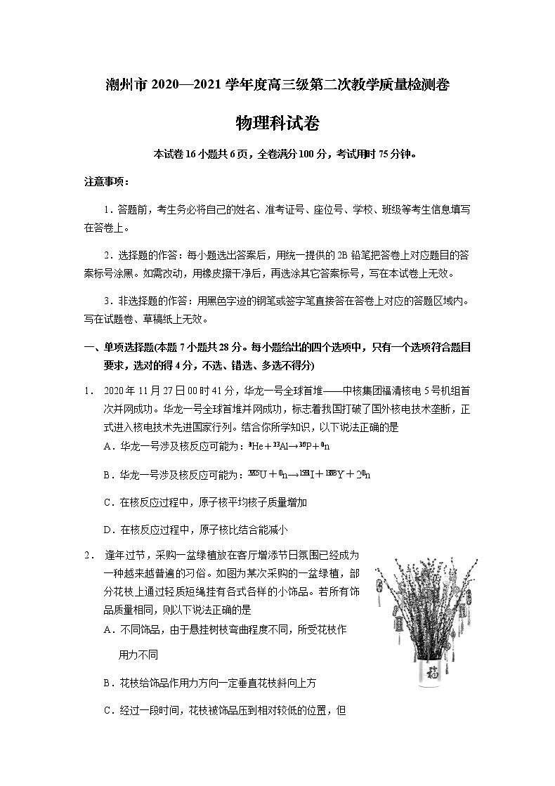 2021届广东省潮州市高三级第二次教学质量检测卷物理科试卷(二模)01