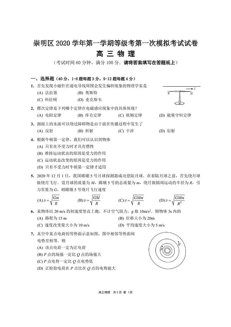 2020-2021学年上海市崇明区高三等级考一模物理卷 含答案第1页
