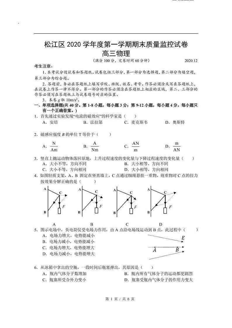 2020-2021学年上海市松江区高三等级考一模物理卷 含答案01