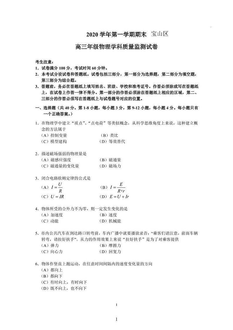2020-2021学年上海市宝山区高三等级考一模物理卷 含答案第1页