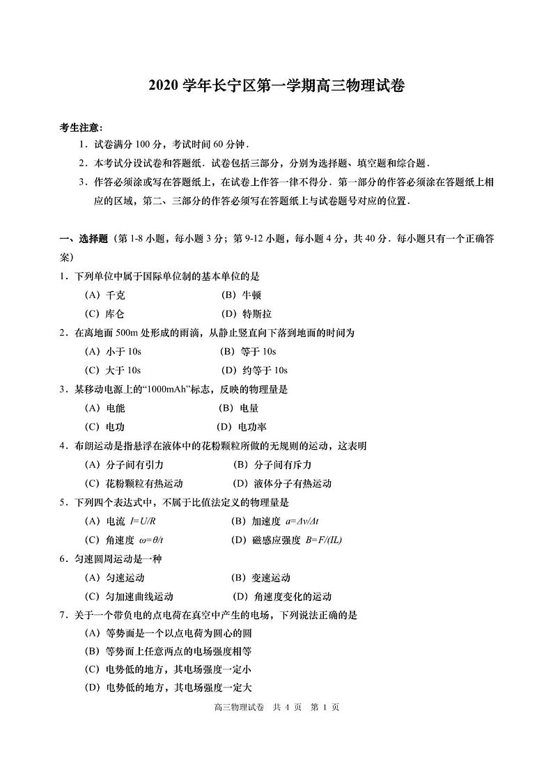 2020-2021学年上海市长宁区高三等级考一模物理卷 含答案第1页