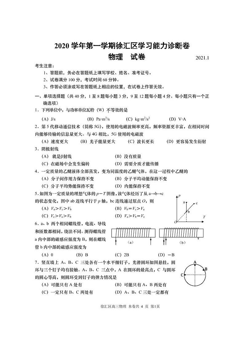 2020-2021学年上海市徐汇区高三等级考一模物理卷无答案第1页