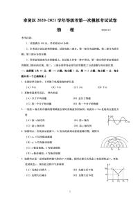 2020-2021学年上海市奉贤区高三等级考一模物理卷 精解版