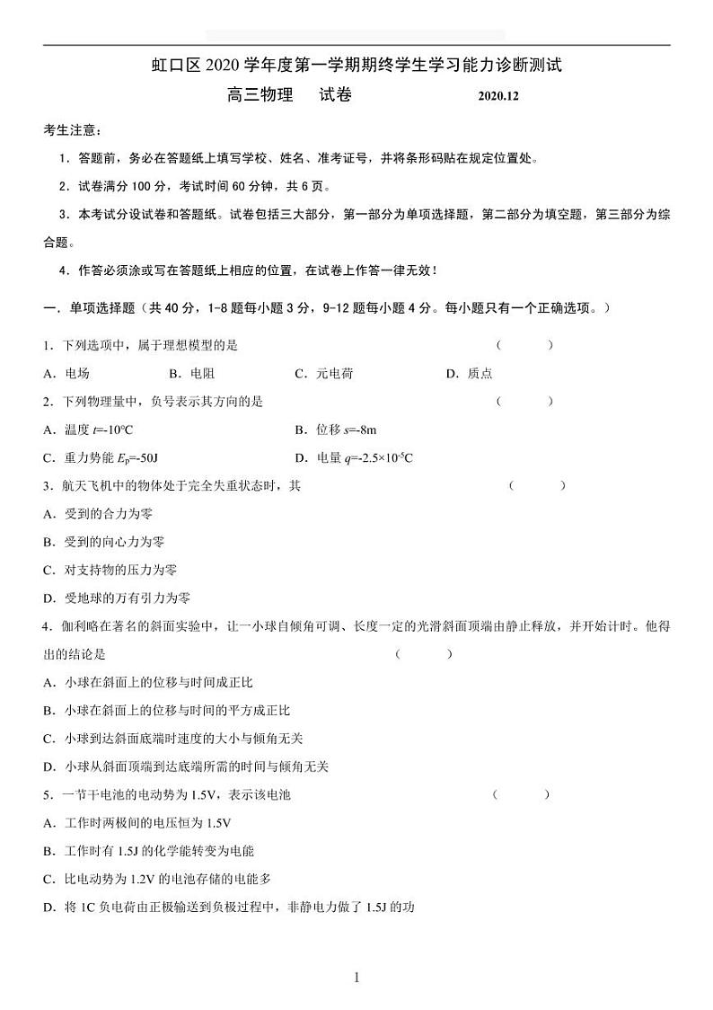 2020-2021学年上海市虹口区高三等级考一模物理卷 含答案01