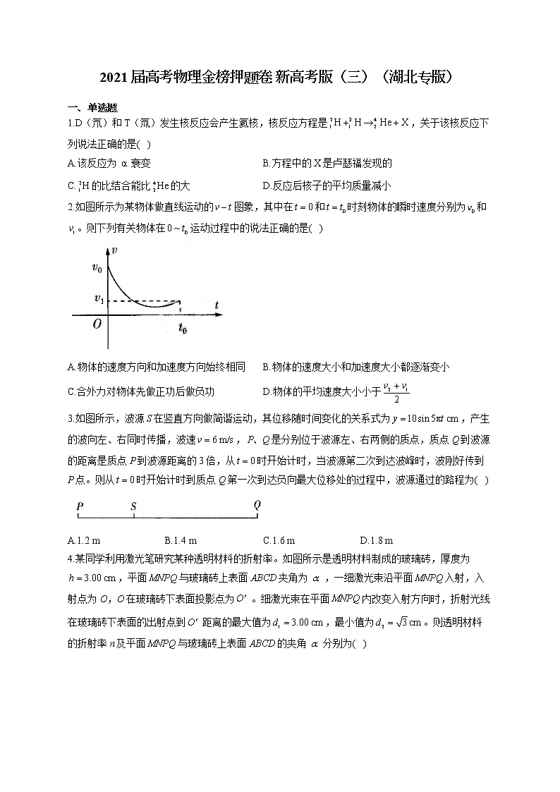 2021届高考物理金榜押题卷 新高考版（三）（湖北专版）第1页