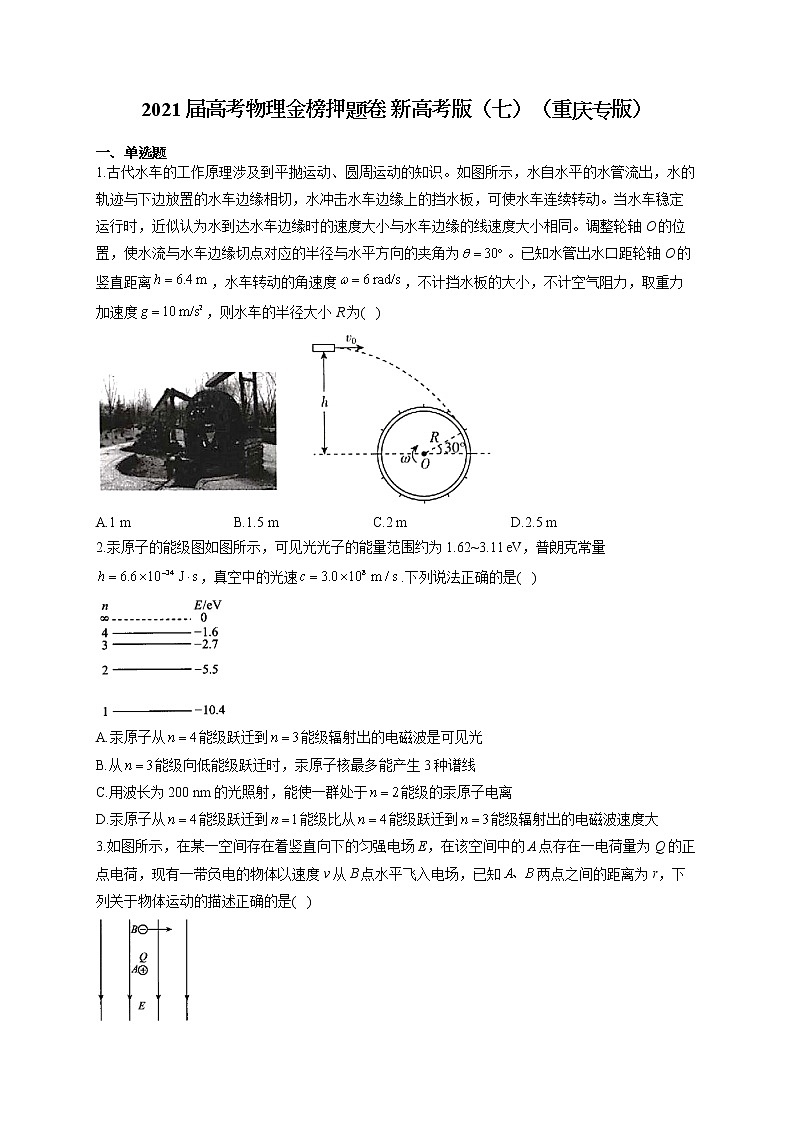 2021届高考物理金榜押题卷 新高考版（七）（重庆专版）01