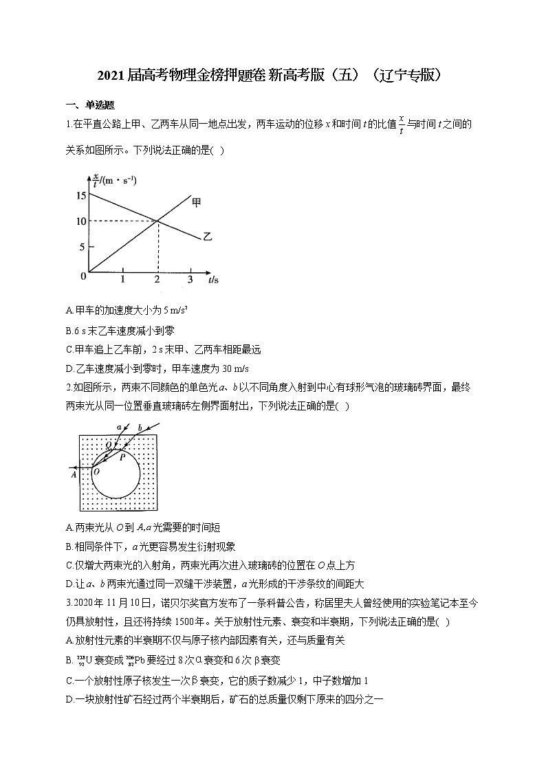 2021届高考物理金榜押题卷 新高考版（五）（辽宁专版）01