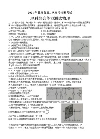 甘肃省2021届高三下学期4月第二次诊断考试理综物理（含答案）