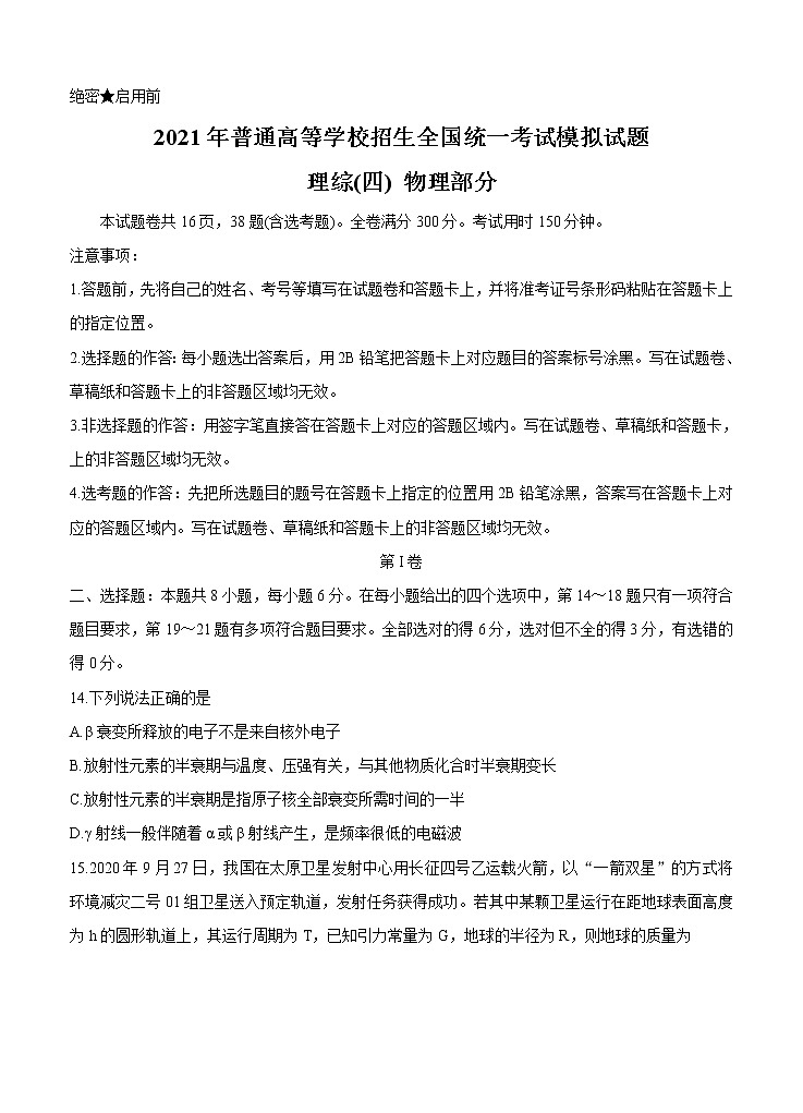 全国卷Ⅲ2021年衡水金卷先享题信息卷（四）物理（含答案）01