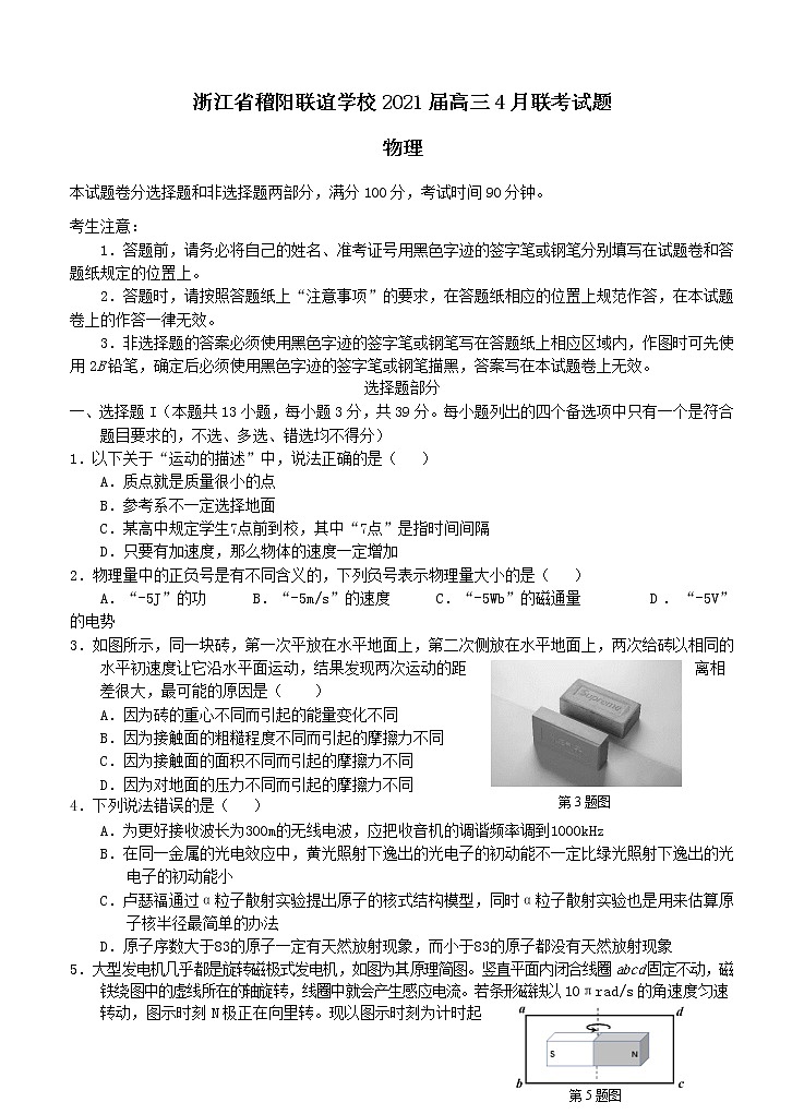 浙江省稽阳联谊学校2021届高三4月联考物理（含答案） 试卷01