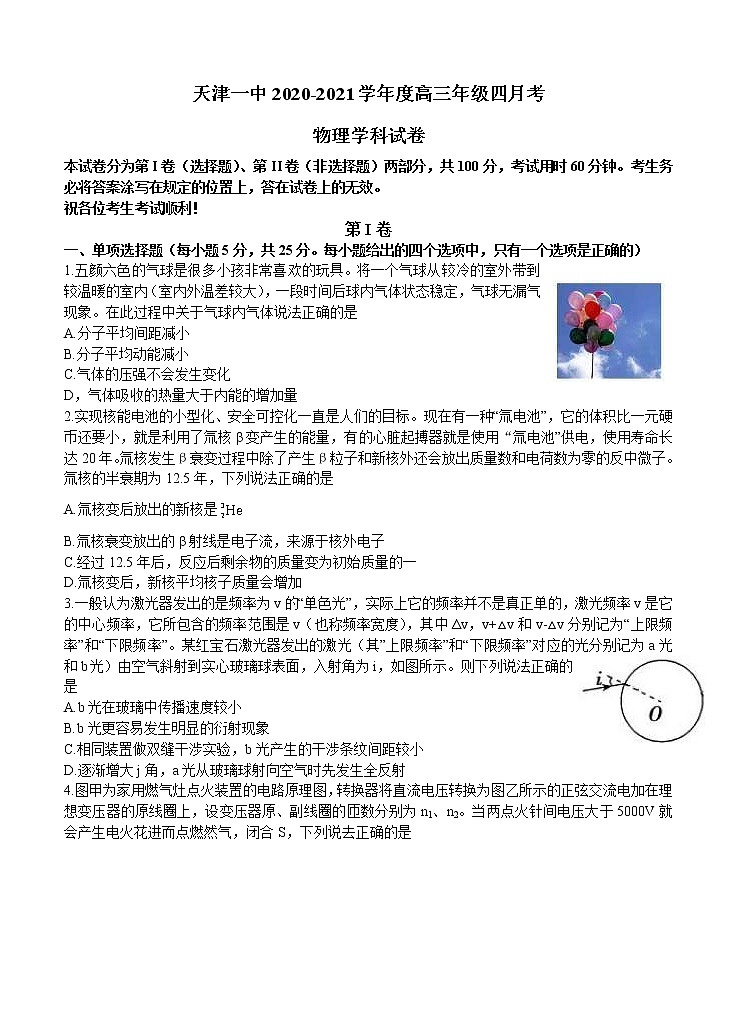 天津市第一中学2021届高三下学期第四次月考物理（含答案） 试卷01