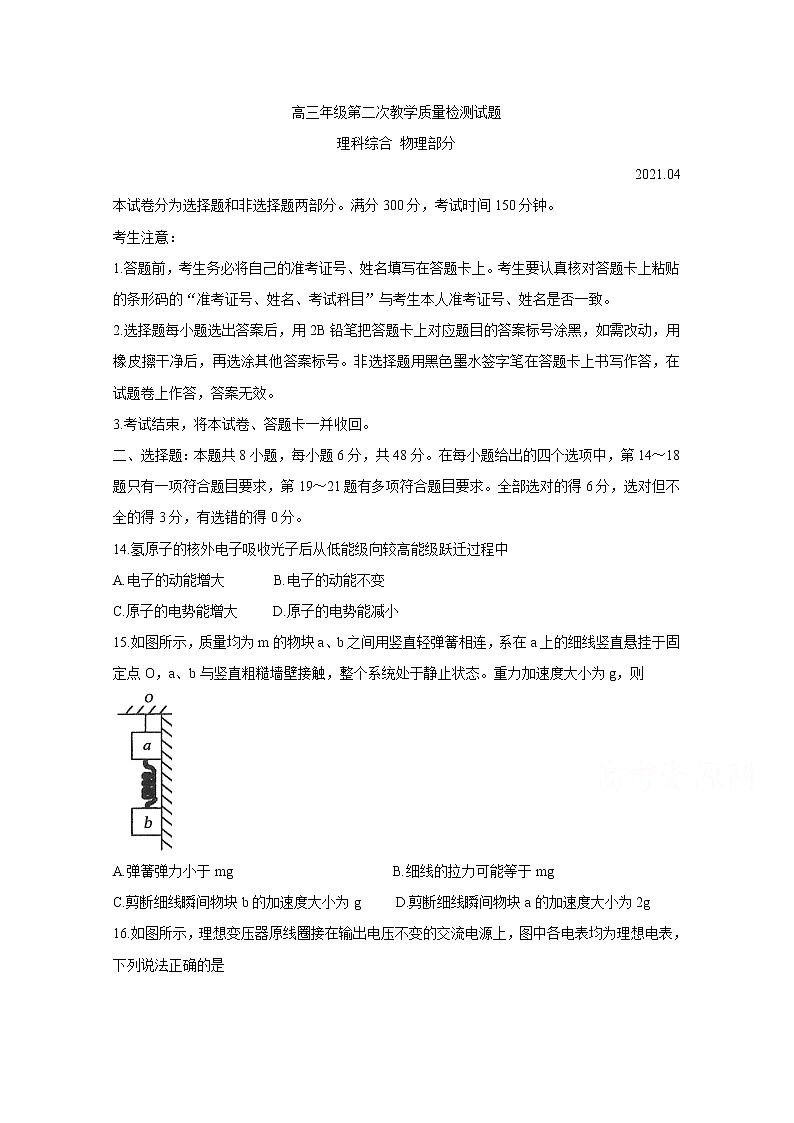 黑龙江省大庆市2021届高三下学期第二次教学质量监测（二模）（4月）理科综合：物理试卷（答案）第1页