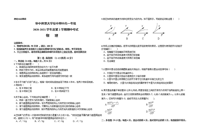 海南省华中师范大学琼中附属中学2020-2021学年高一下学期期中考试物理试题（含答案）01