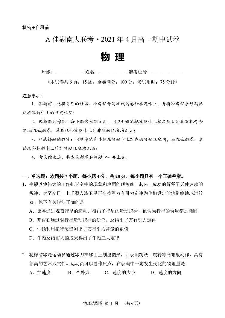 A佳湖南大联考2020-2021学年高一下学期4月期中考试：物理卷+答案 PDF01