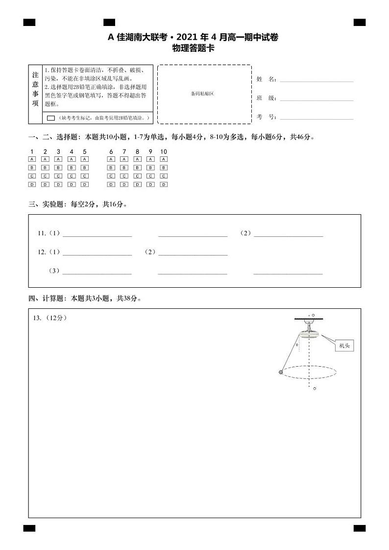 A佳湖南大联考2020-2021学年高一下学期4月期中考试：物理卷+答案 PDF01