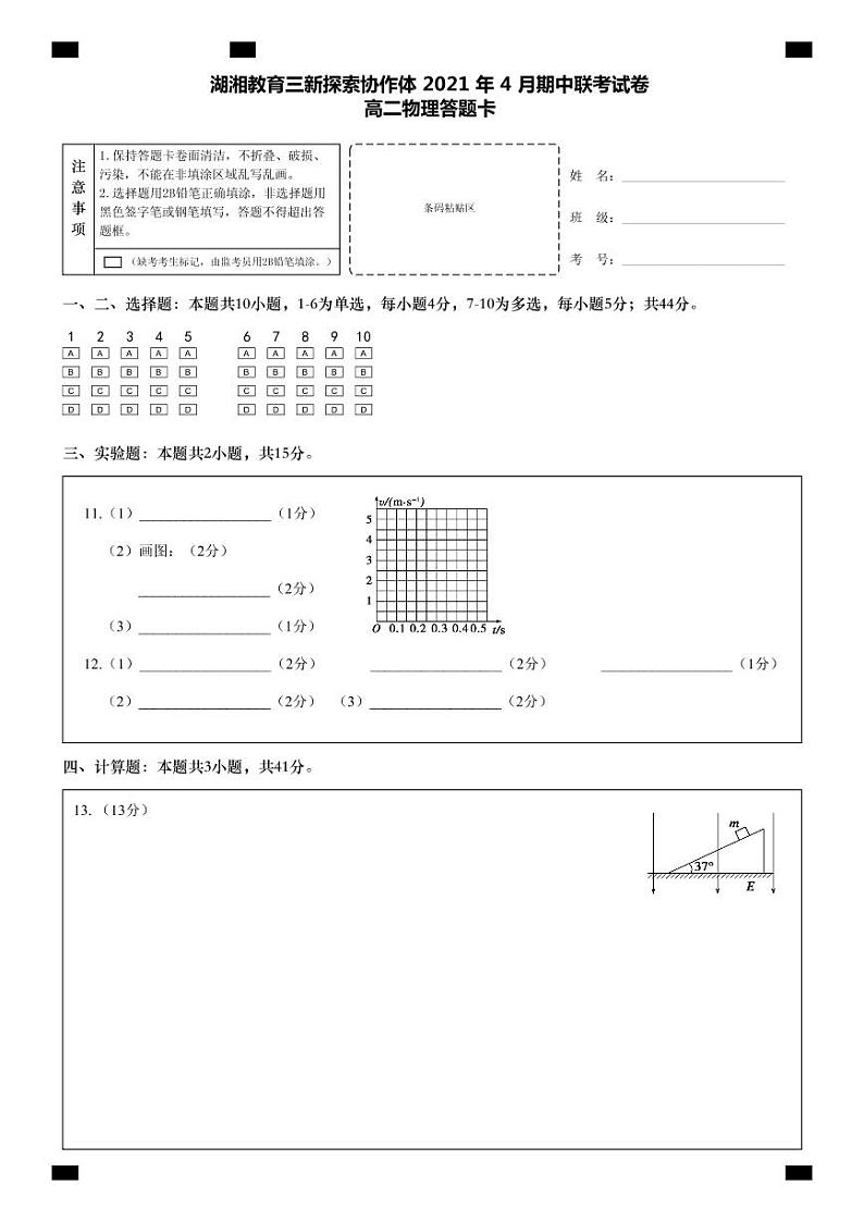 湖南省湖湘教育三新探索协作体2020-2021学年高二下学期4月期中联考卷：物理（有答案）01