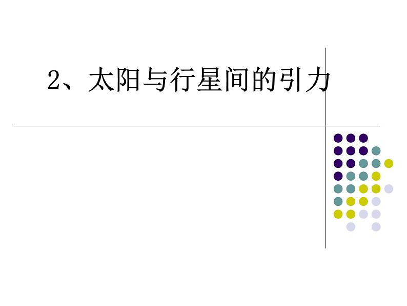 第二节万有引力定律第1页