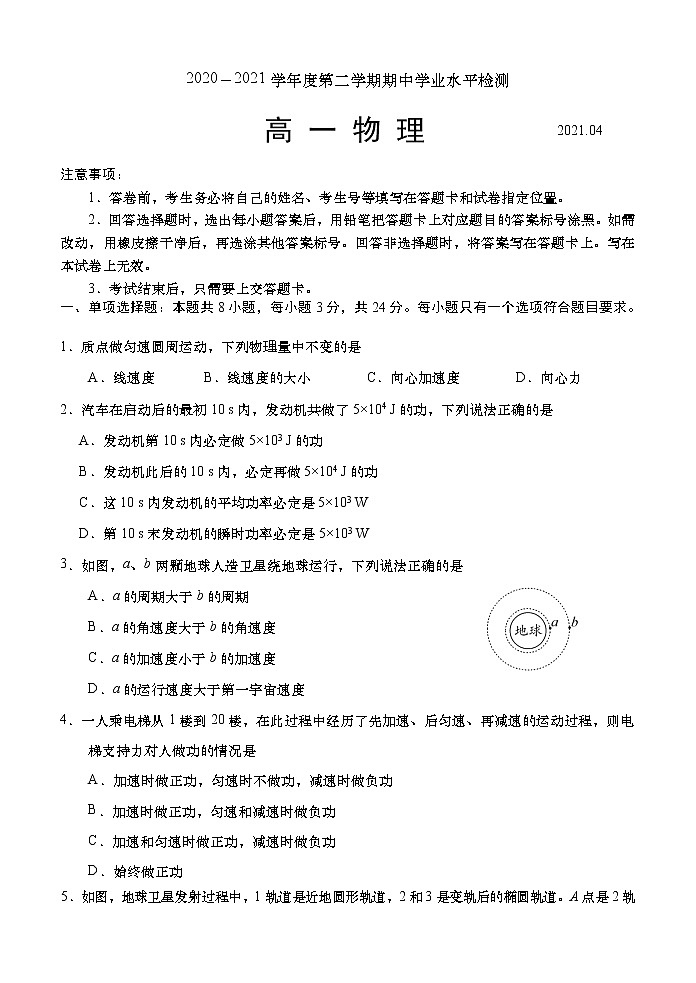 山东省青岛胶州市2020-2021学年高一下学期期中考试：物理试题及答案01