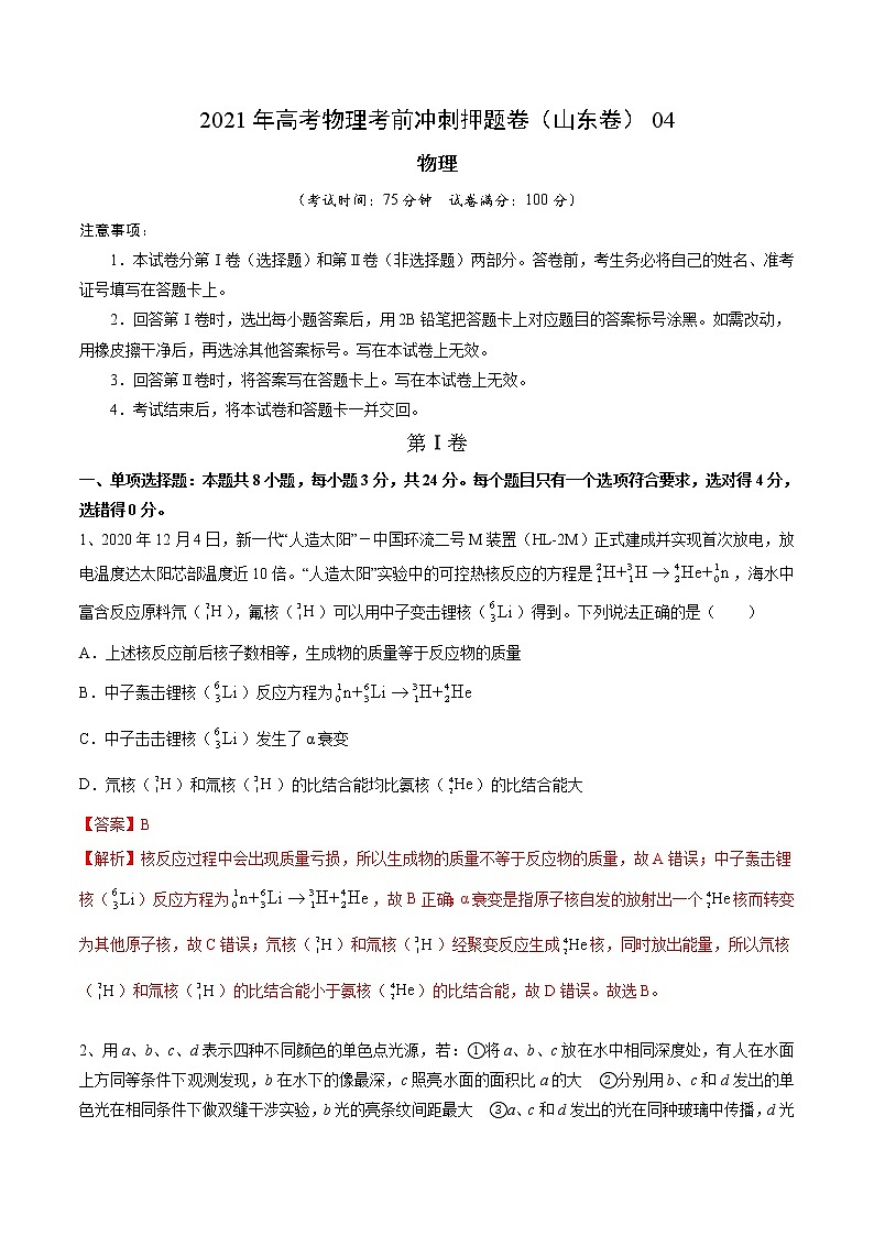 试卷04-2021年高考物理考前冲刺押题卷（山东卷）（解析版）第1页